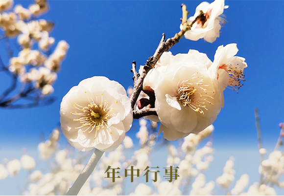 年中行事