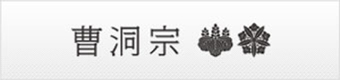 曹洞宗