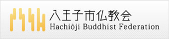 八王子市仏教会