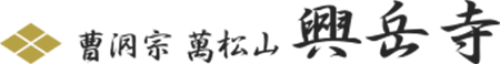 宗教法人興岳寺