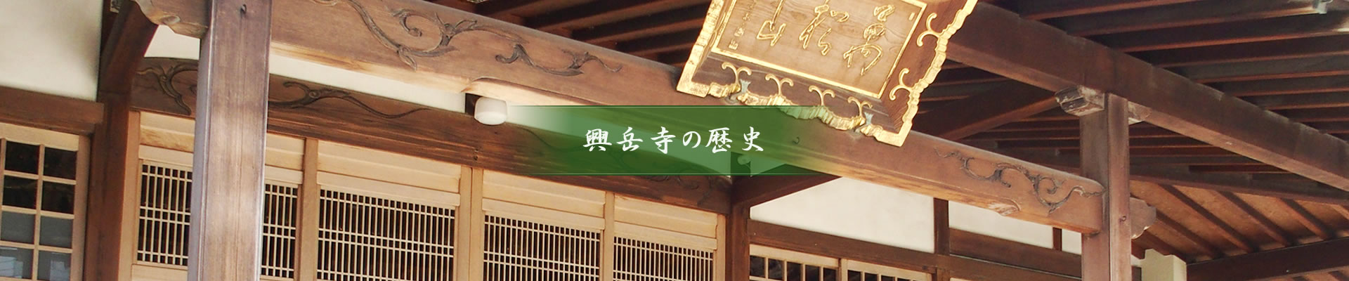 興岳寺の歴史